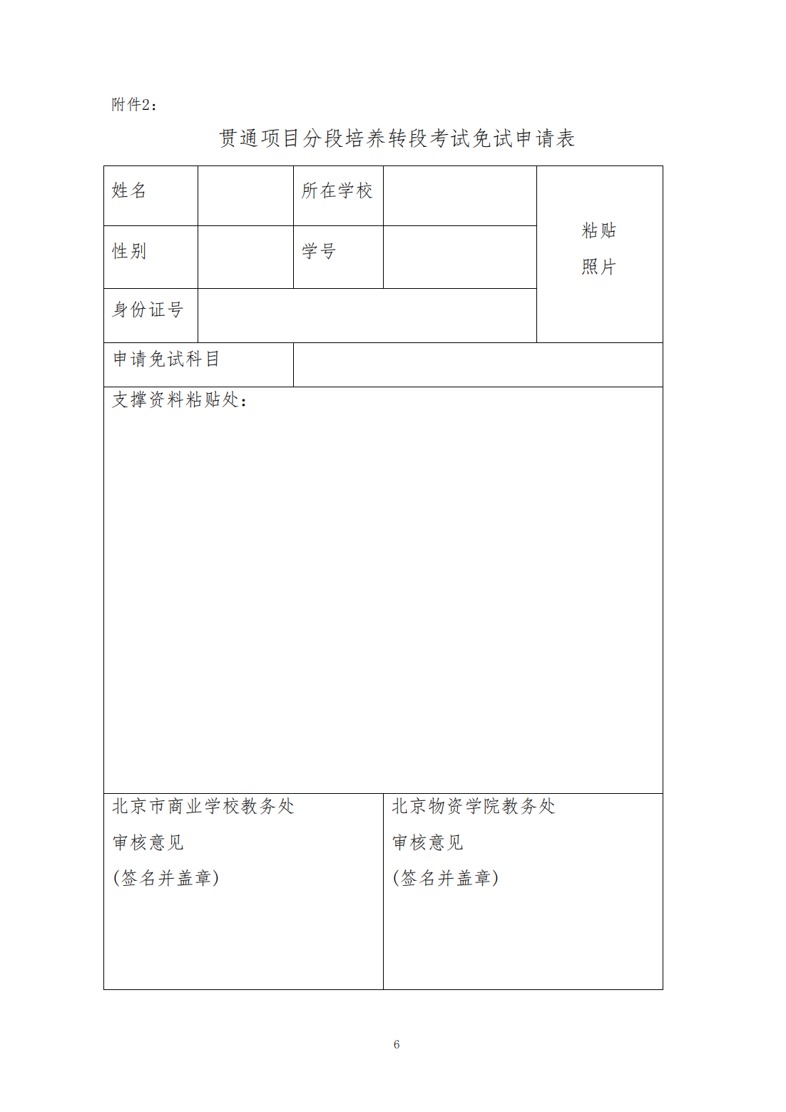 北京物资学院-北京市商业学校2024年贯通中-高转段考试细则