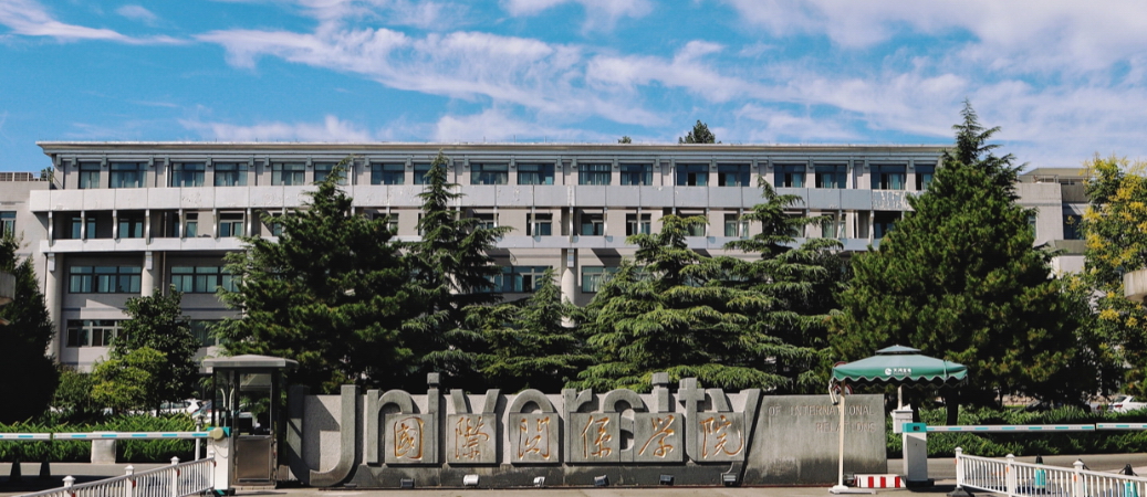 国际关系学院-校园风景