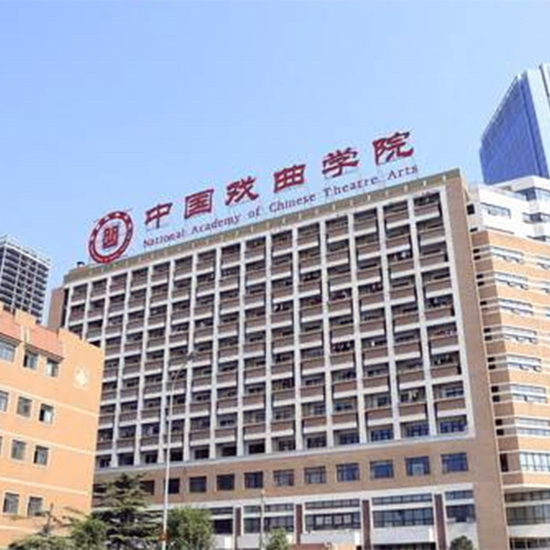 中国戏曲学院-大學文化