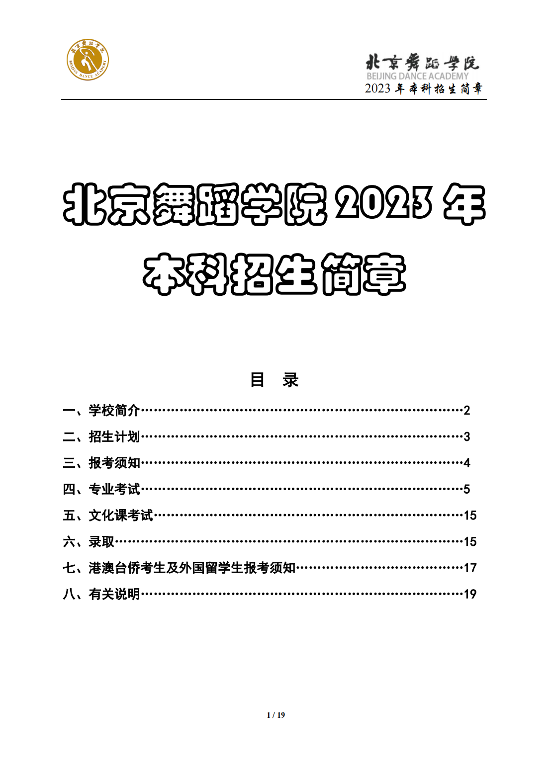 2023年北京舞蹈学院本科招生简章