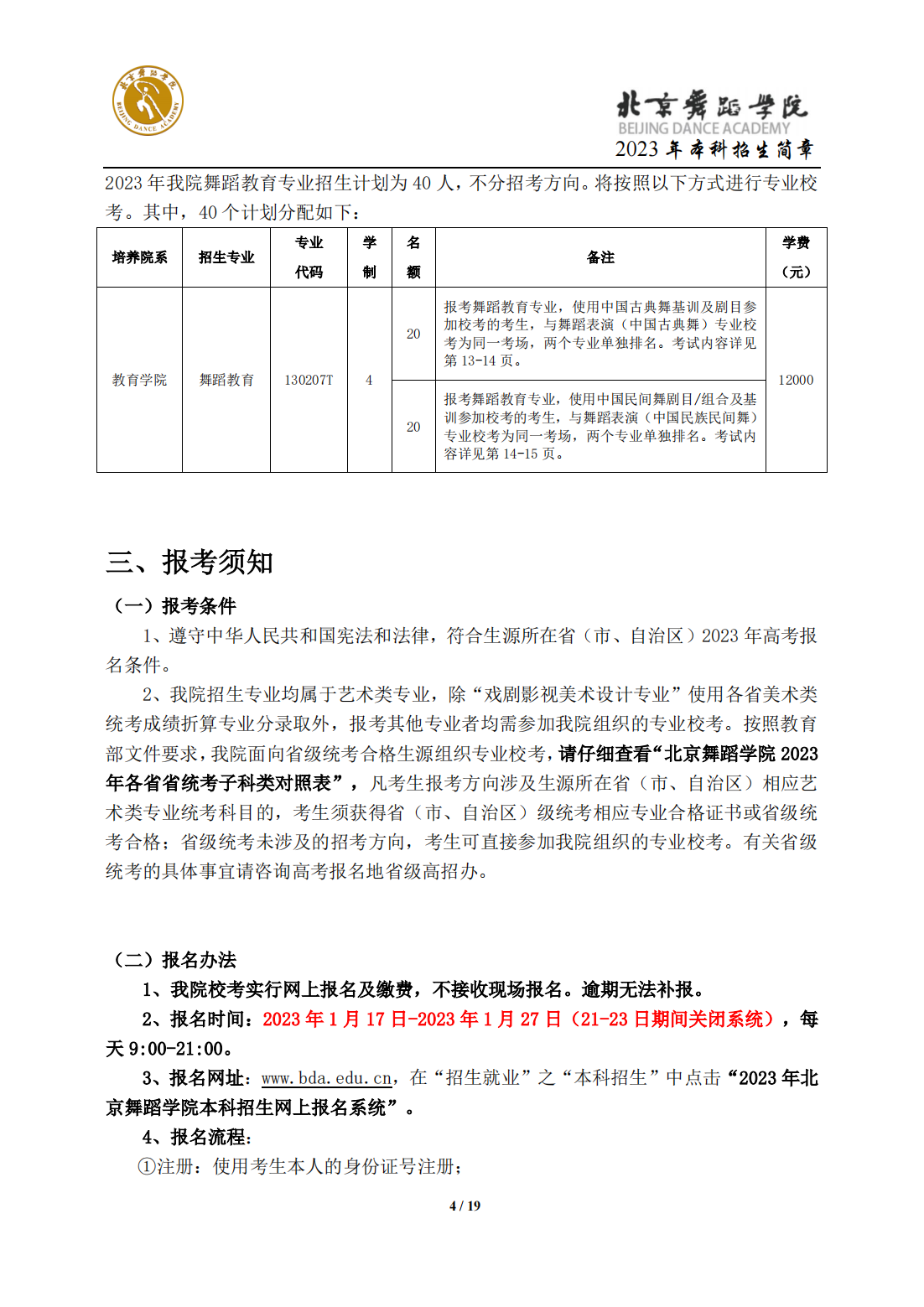 2023年北京舞蹈学院本科招生简章