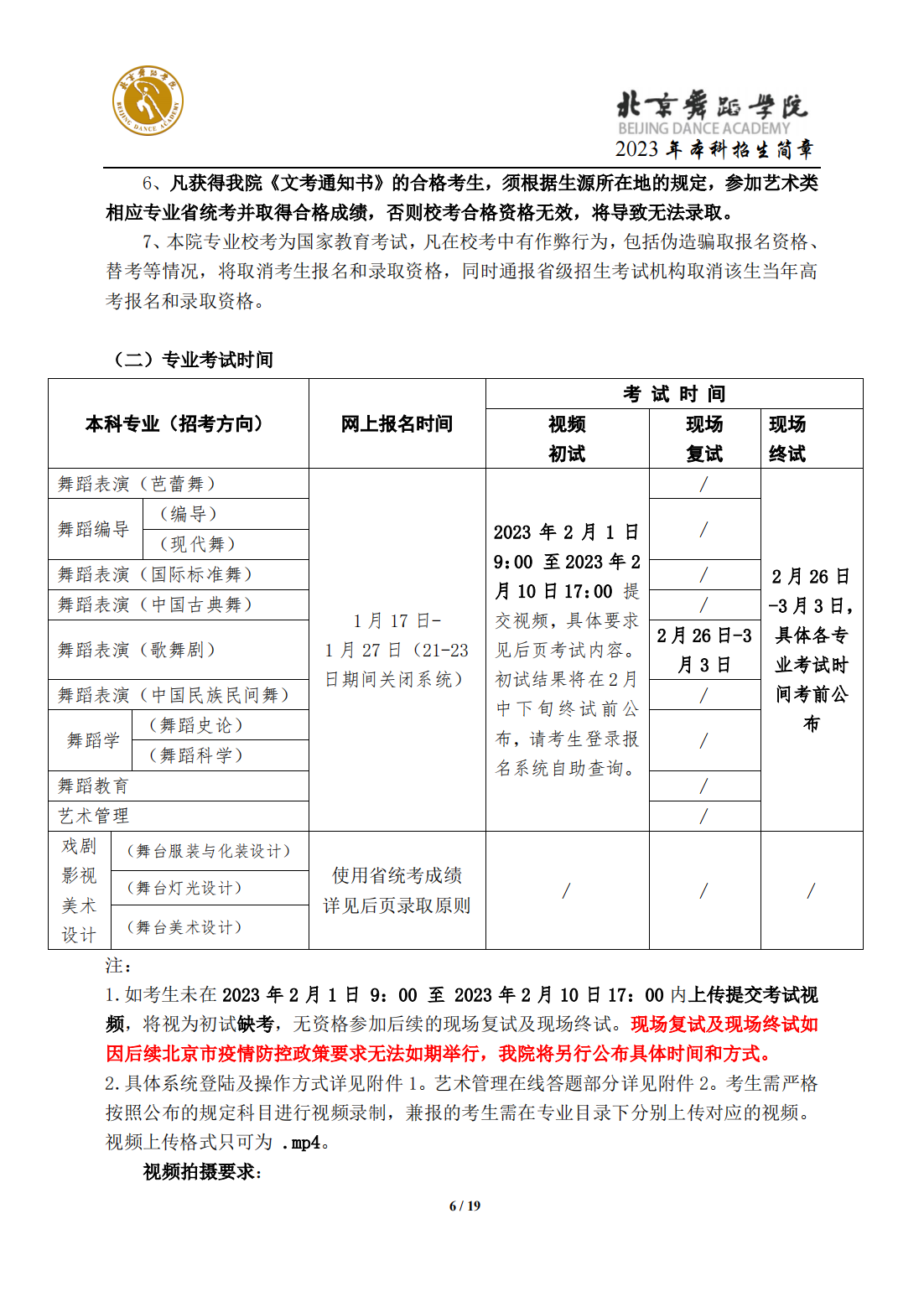 2023年北京舞蹈学院本科招生简章