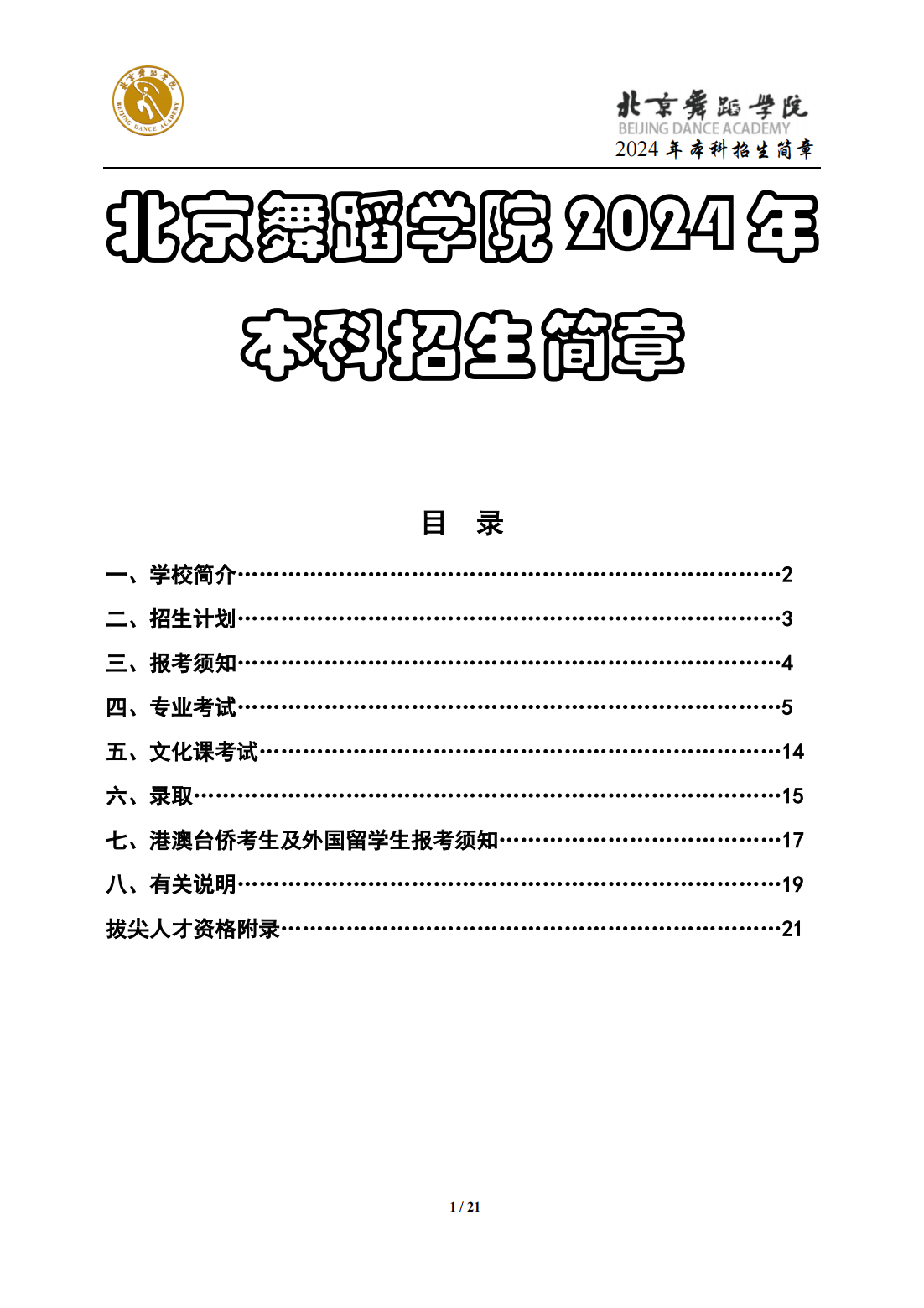 北京舞蹈学院2024年本科招生简章