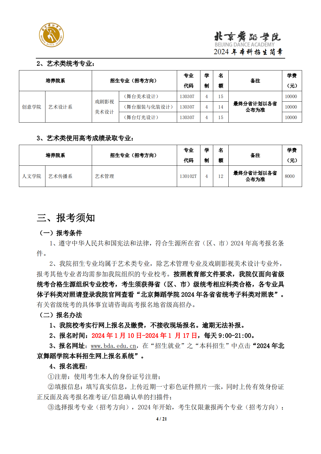 北京舞蹈学院2024年本科招生简章