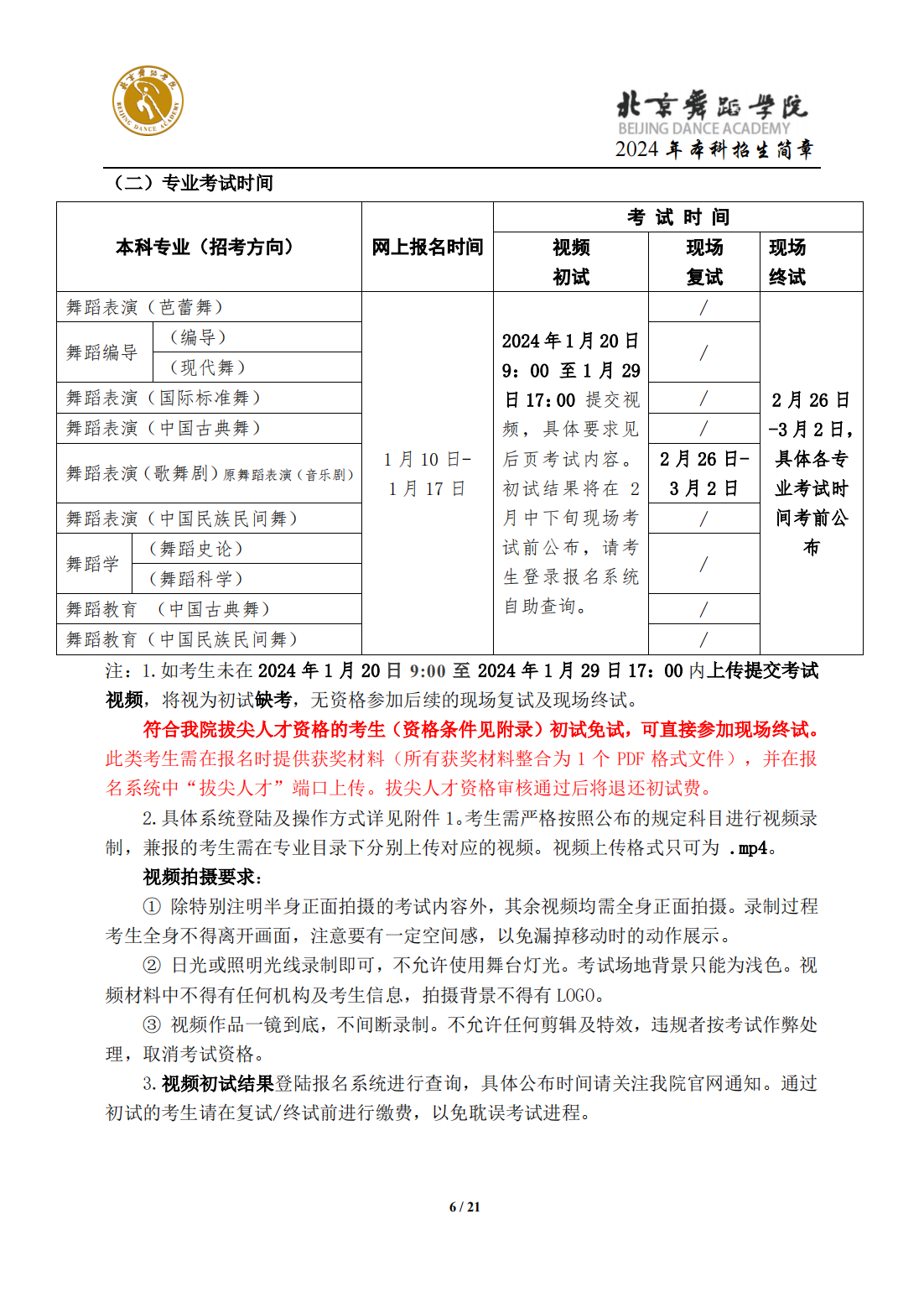 北京舞蹈学院2024年本科招生简章