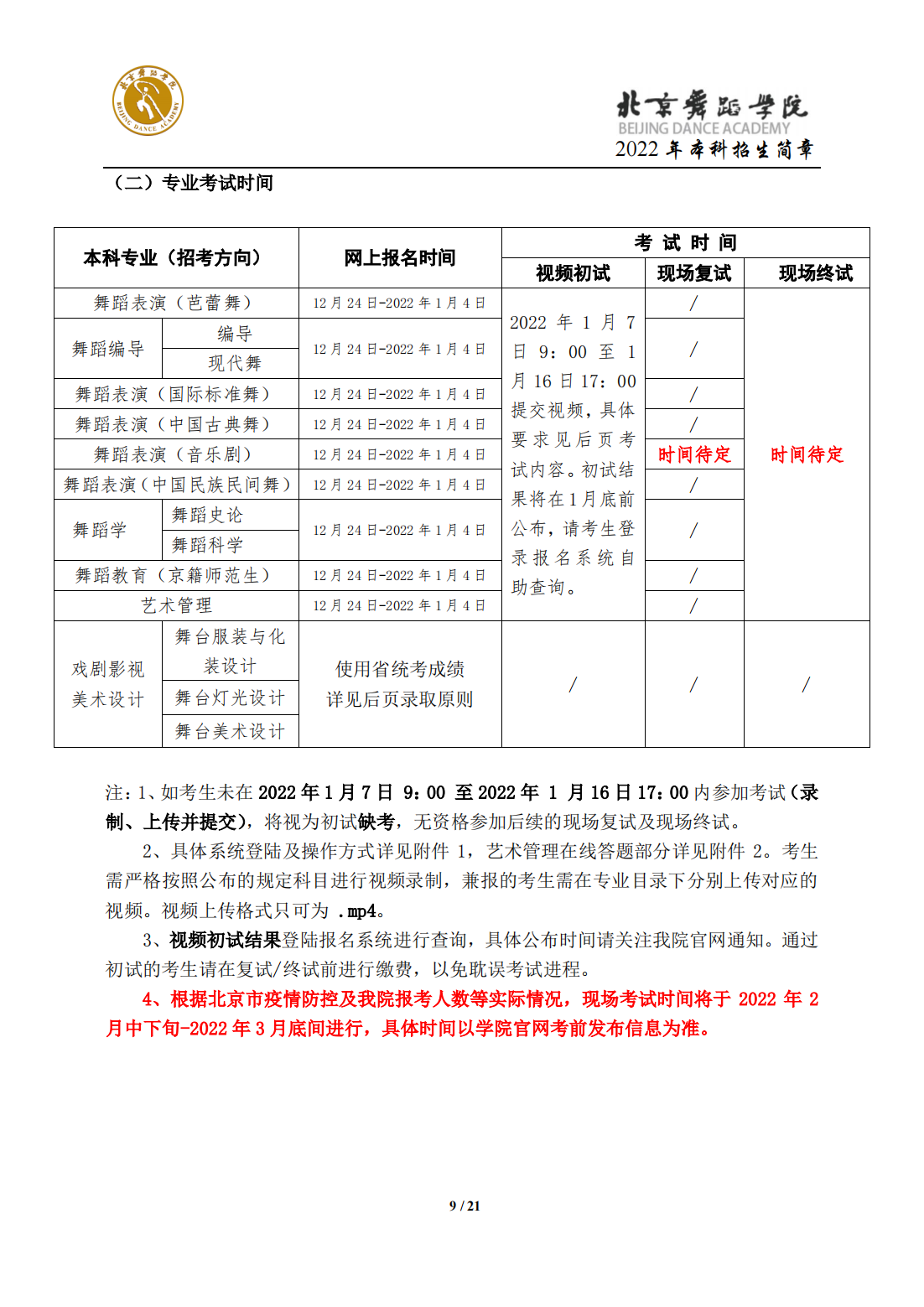 2022年北京舞蹈学院招生简章