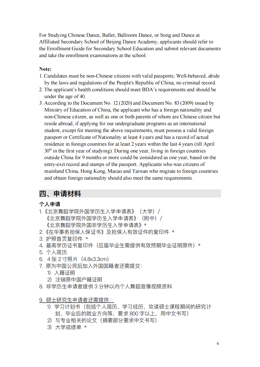 北京舞蹈学院2021年本科招生留学生报考指南