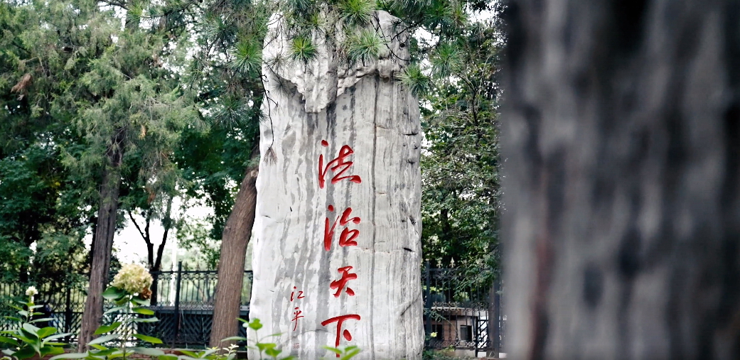 中国政法大学 我的大學