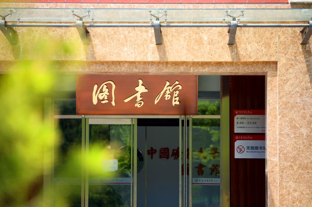 中国矿业大学（北京） 早安青春