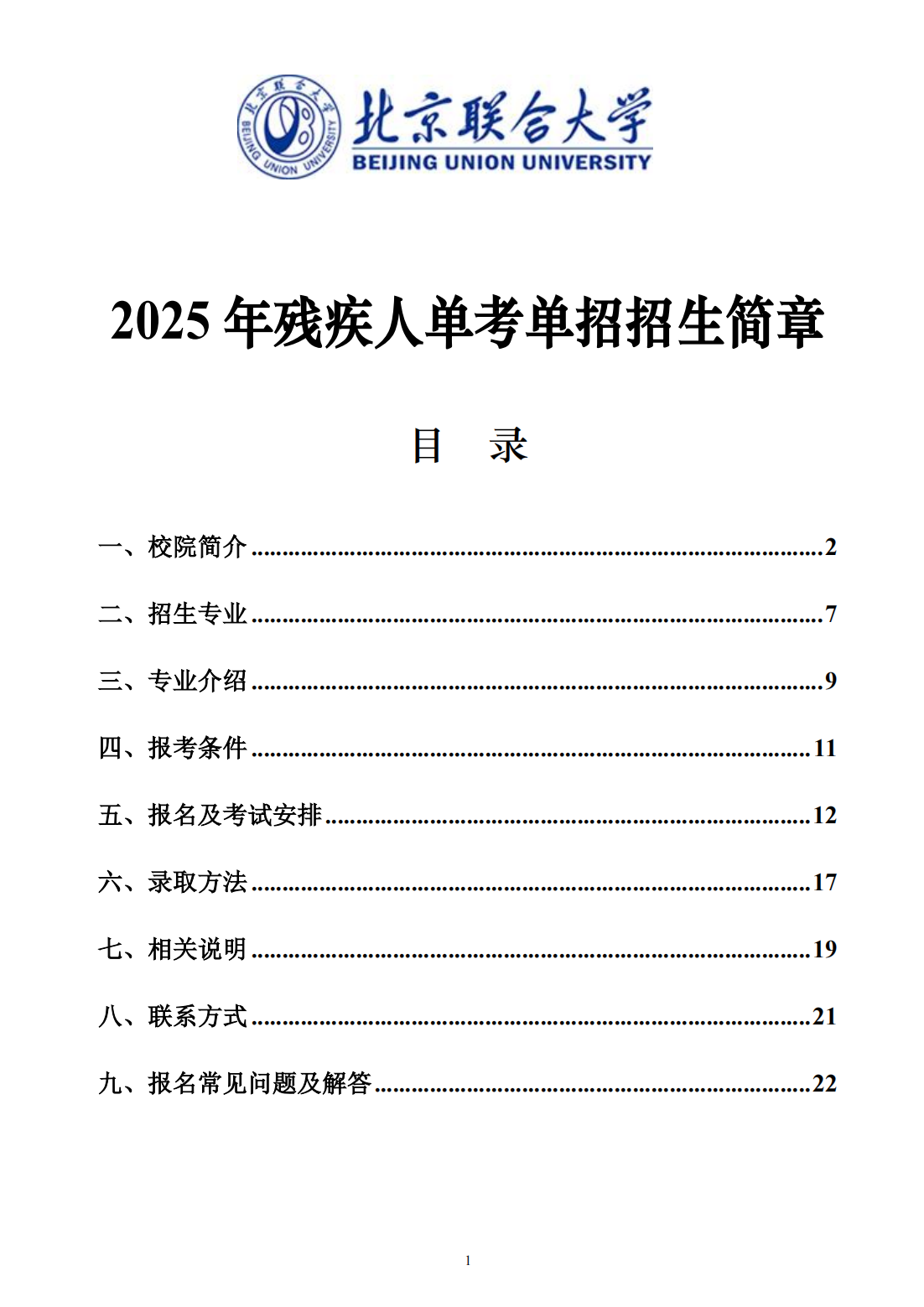 北京联合大学2025年残疾人单考单招招生简章