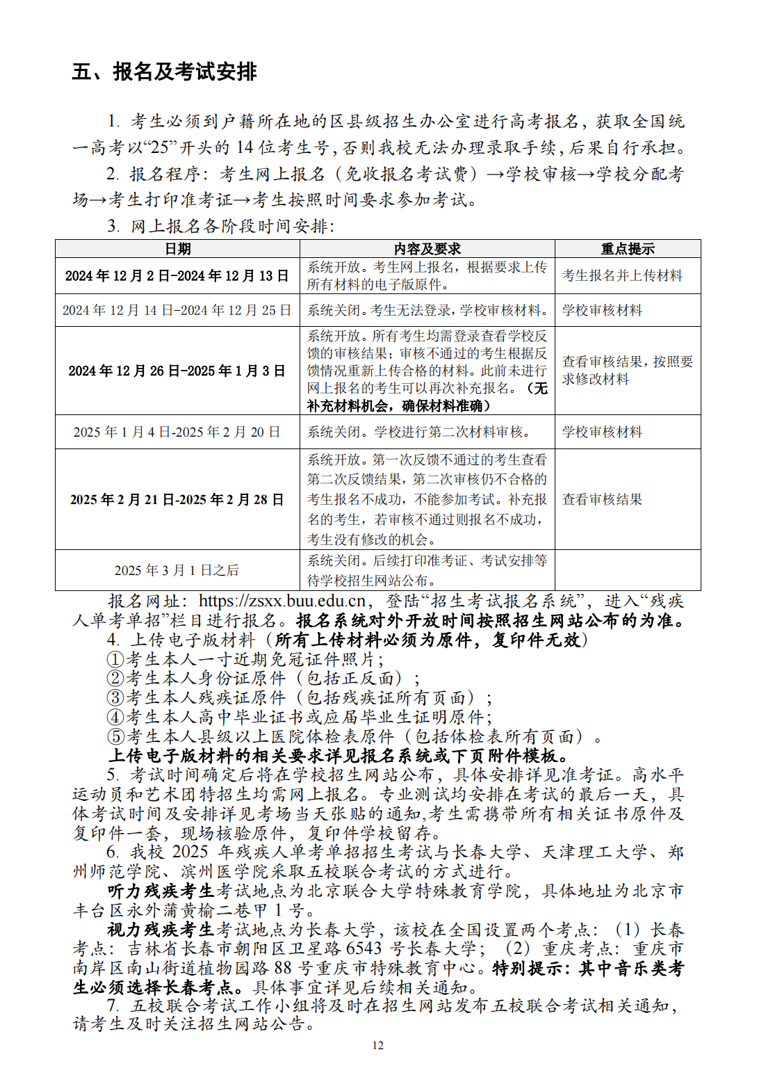 北京联合大学2025年残疾人单考单招招生简章