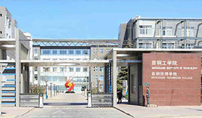 首钢工学院-校园风光