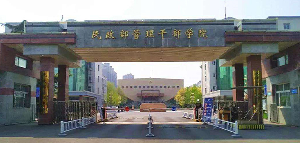 民政职业大学