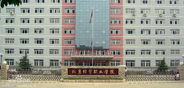 北京经贸职业学院 - 最美院校