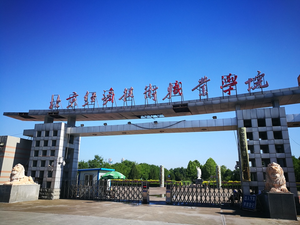 北京经济技术职业学院-校园风景