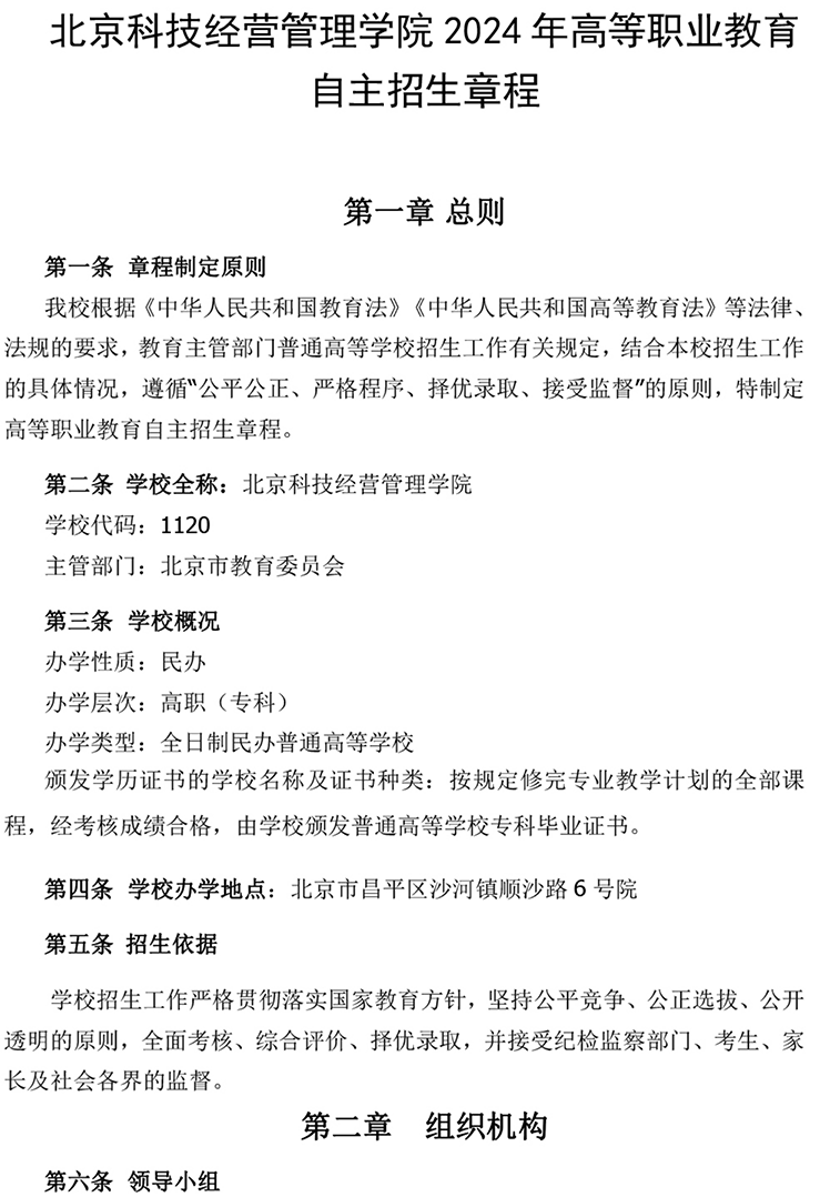 北京科技经营管理学院2024年高等职业教育 自主招生章程