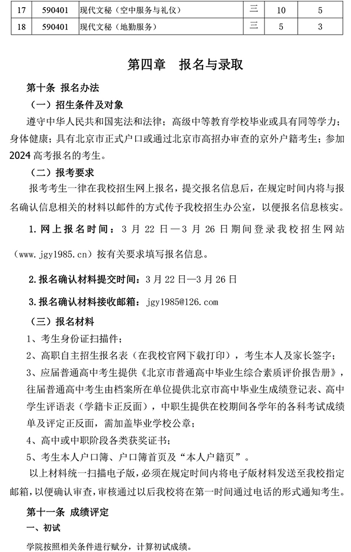 北京科技经营管理学院2024年高等职业教育 自主招生章程