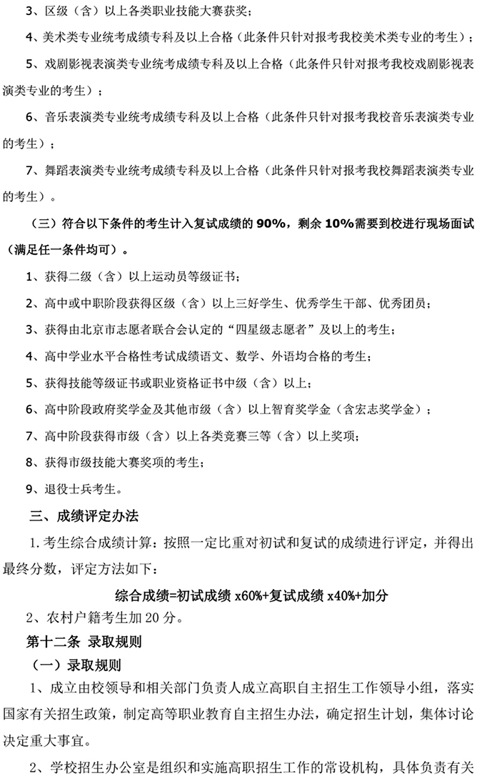 北京科技经营管理学院2024年高等职业教育 自主招生章程