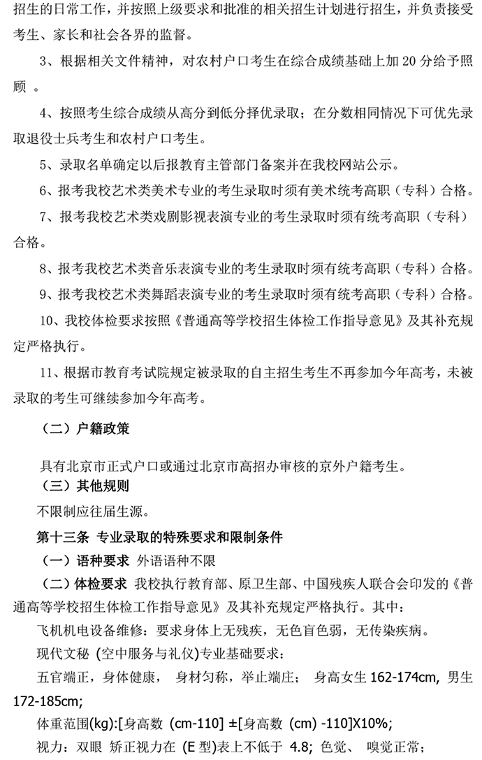 北京科技经营管理学院2024年高等职业教育 自主招生章程