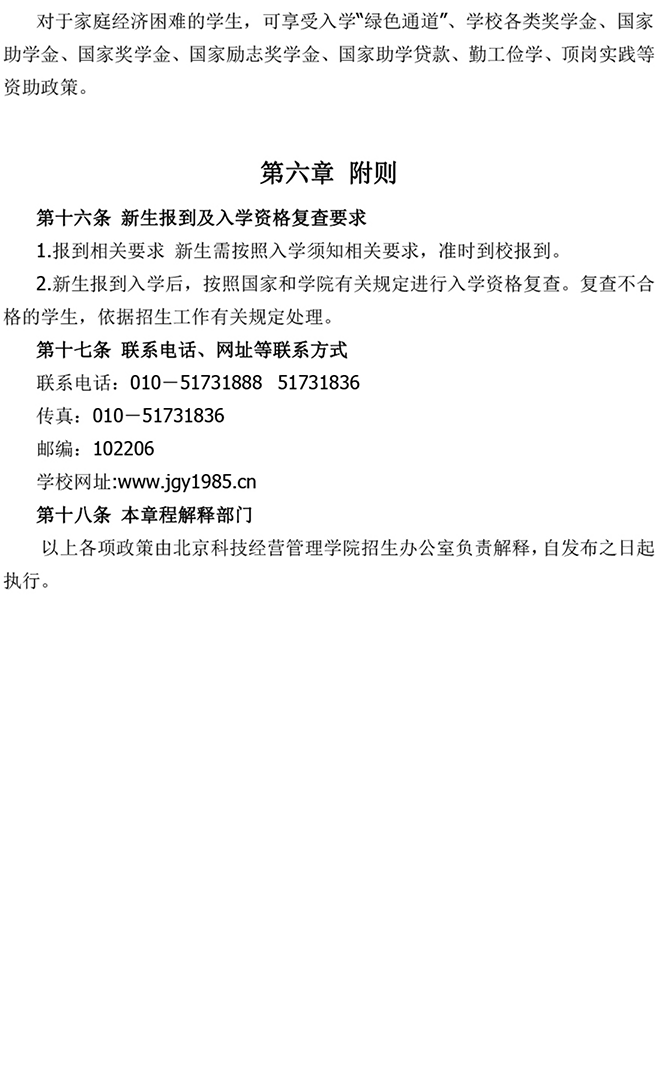 北京科技经营管理学院2024年高等职业教育 自主招生章程