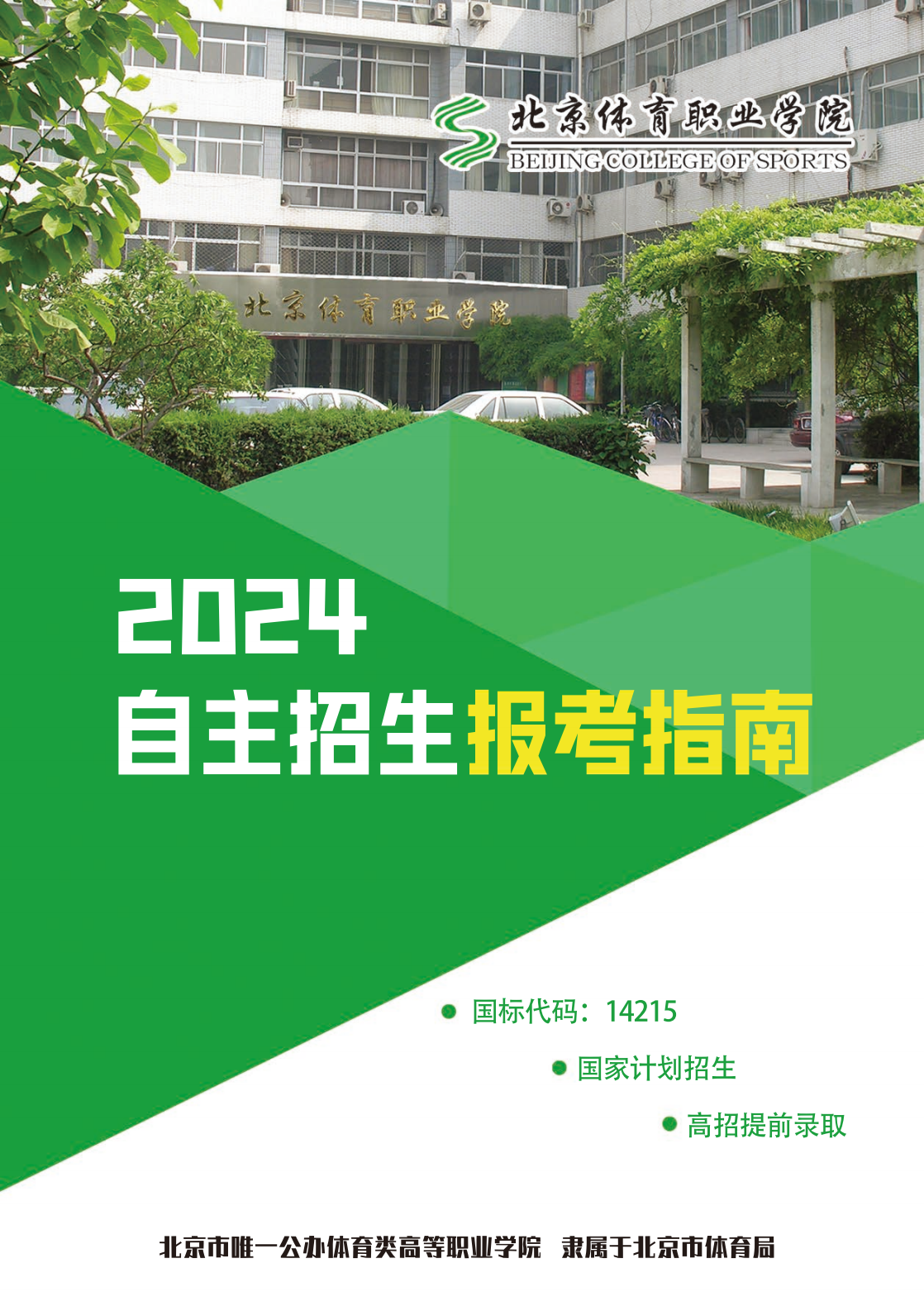 北京体育职业学院－2024年自主招生报考指南