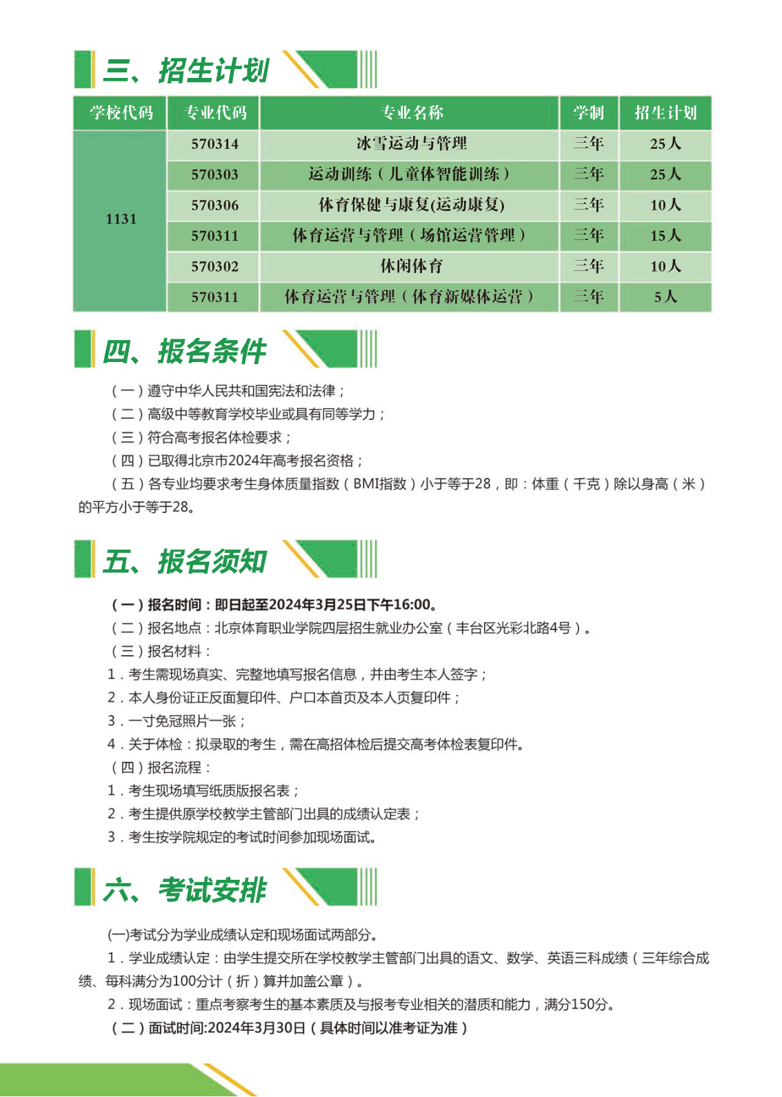 北京体育职业学院－2024年自主招生报考指南