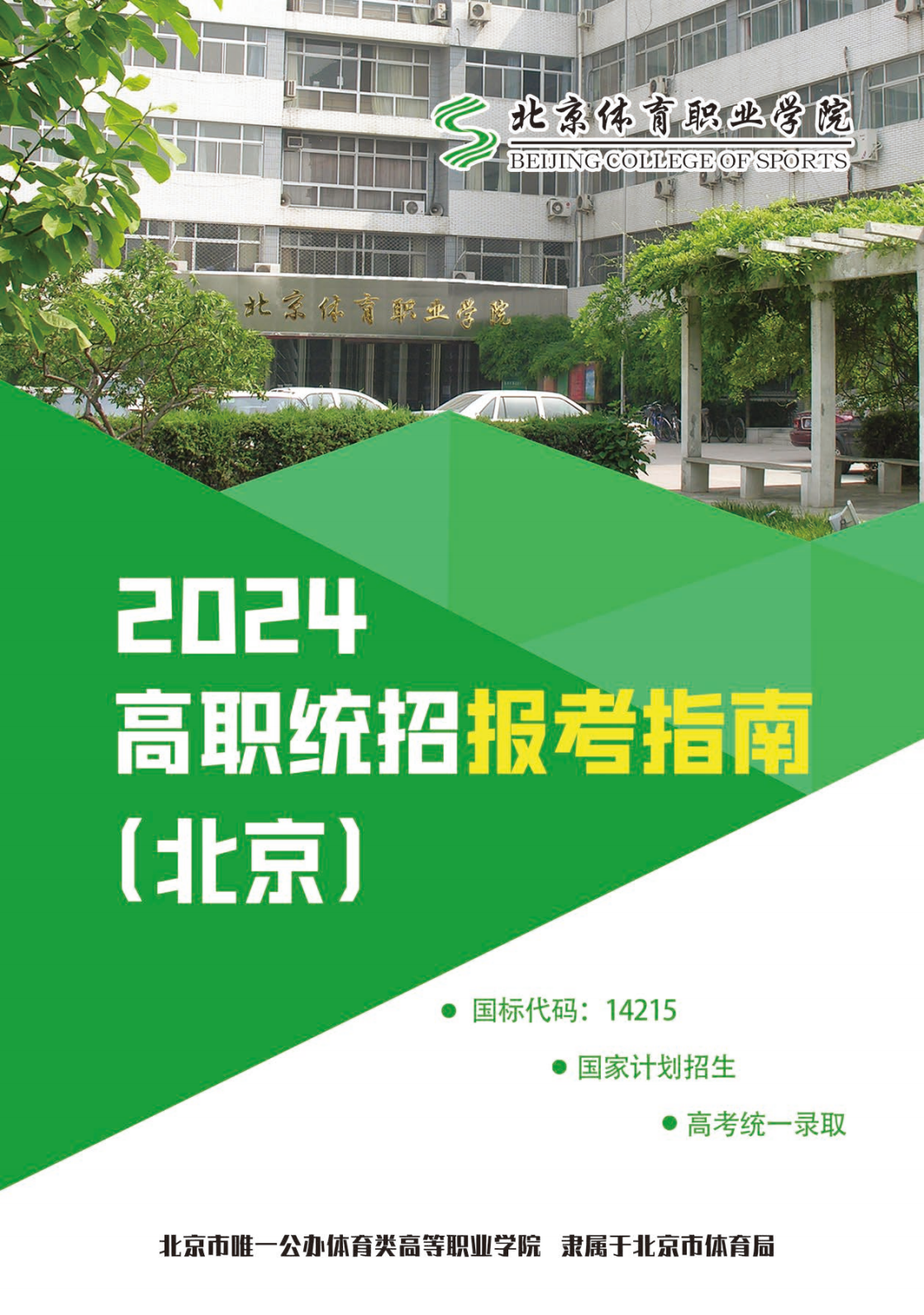 北京体育职业学院－2024年高职统招报考指南（北京）