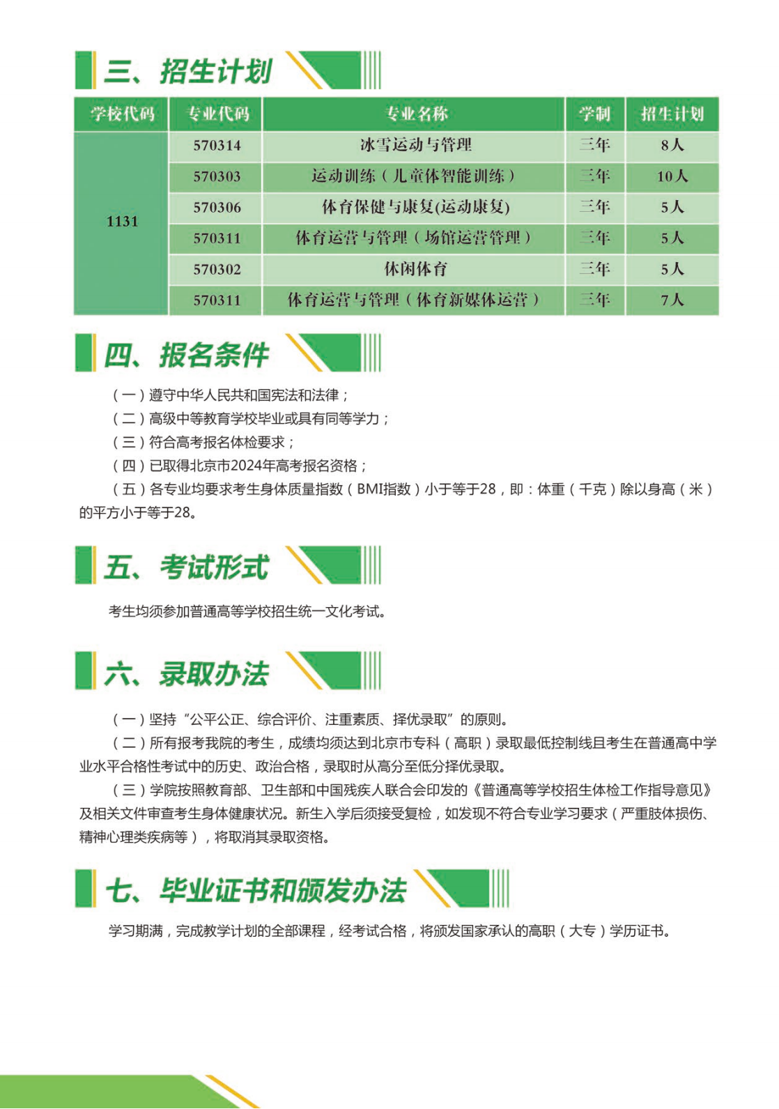 北京体育职业学院－2024年高职统招报考指南（北京）