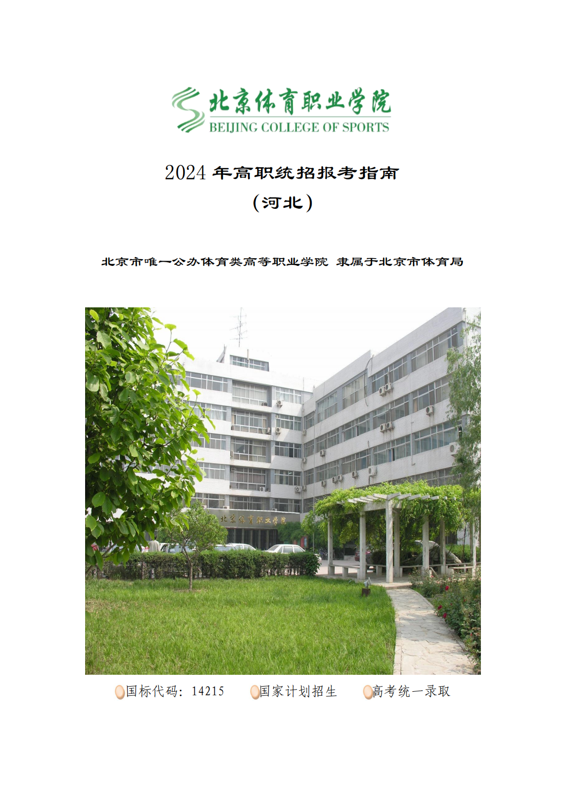 北京体育职业学院－2024年高职统招报考指南（河北）