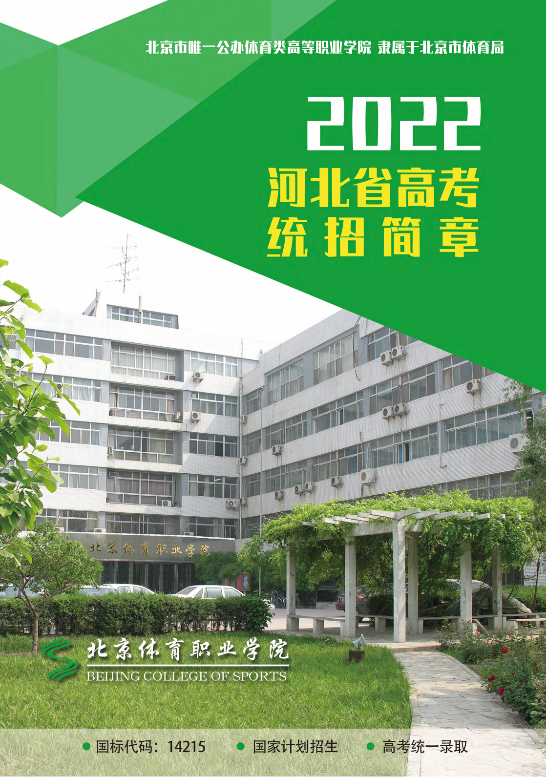 北京体育职业学院－2022年河北省高考统招简章