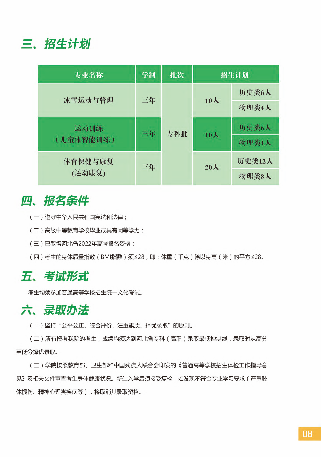 北京体育职业学院－2022年河北省高考统招简章