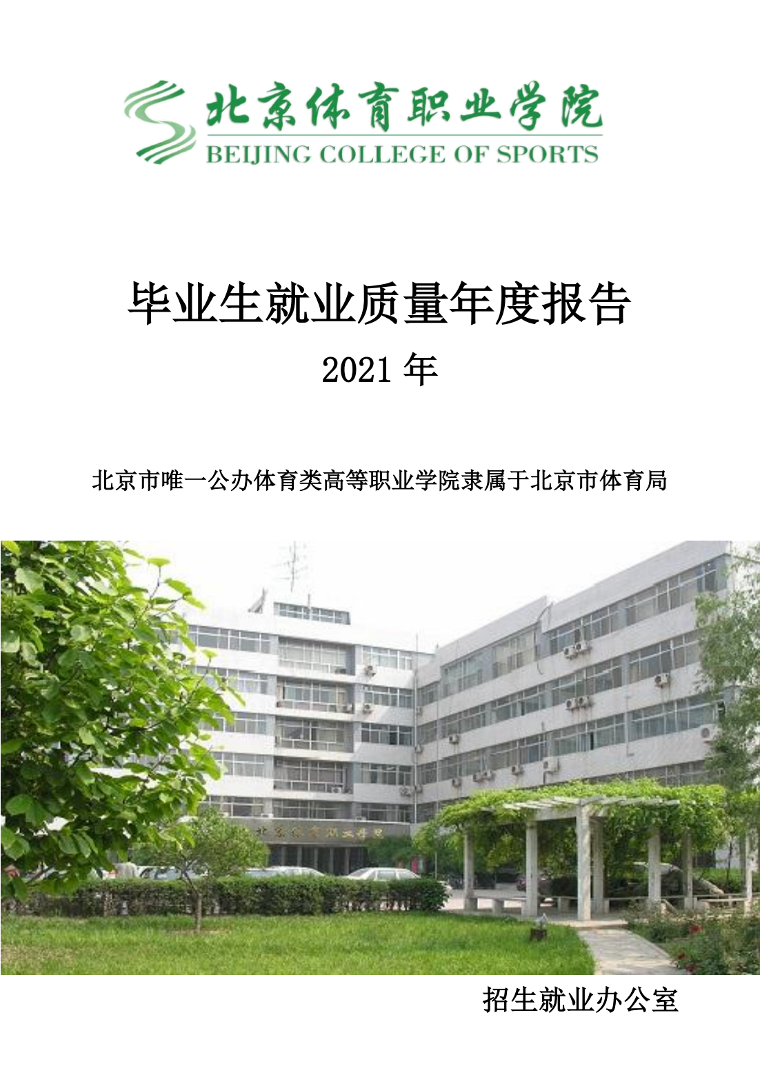 北京体育职业学院－2021毕业生就业质量年度报告