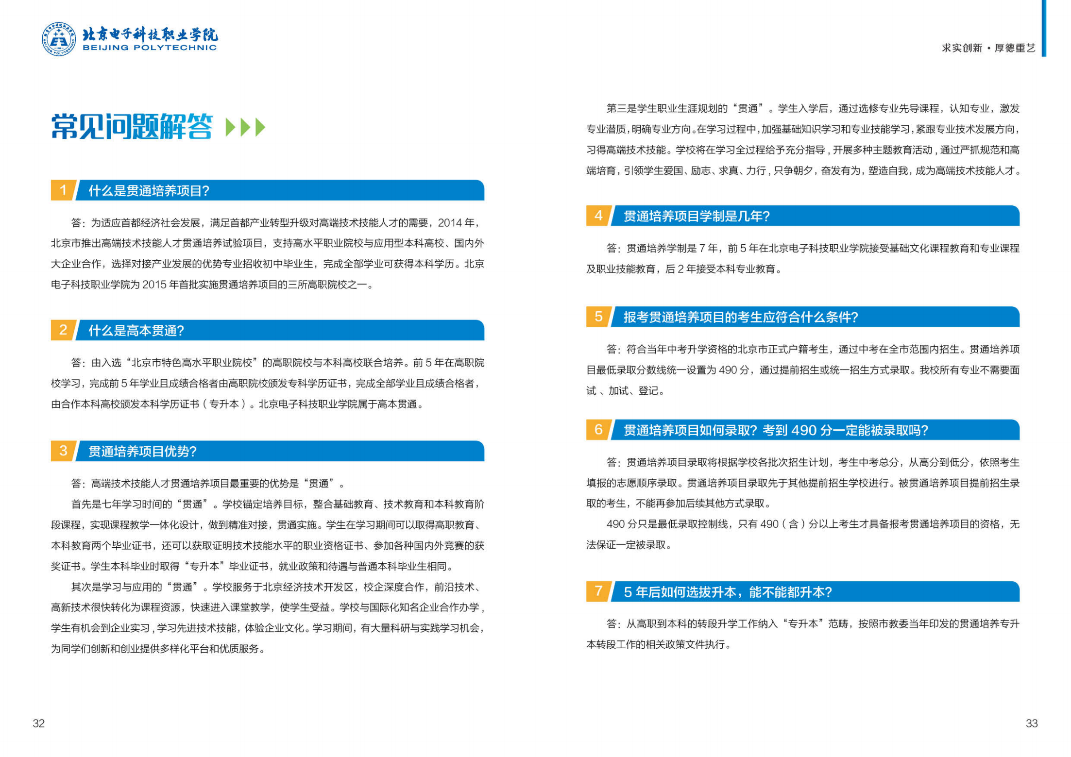 北京电子科技职业学院－2023年贯通培养项目招生简介