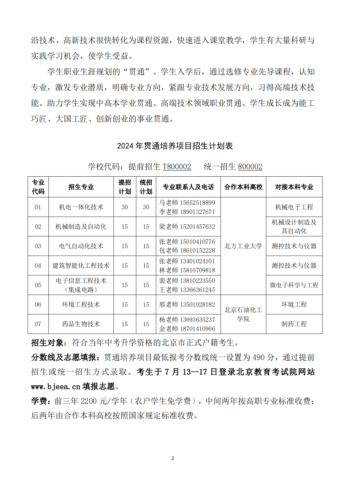 2024/北京电子科技职业学院－2024年贯通培养项目招生简介