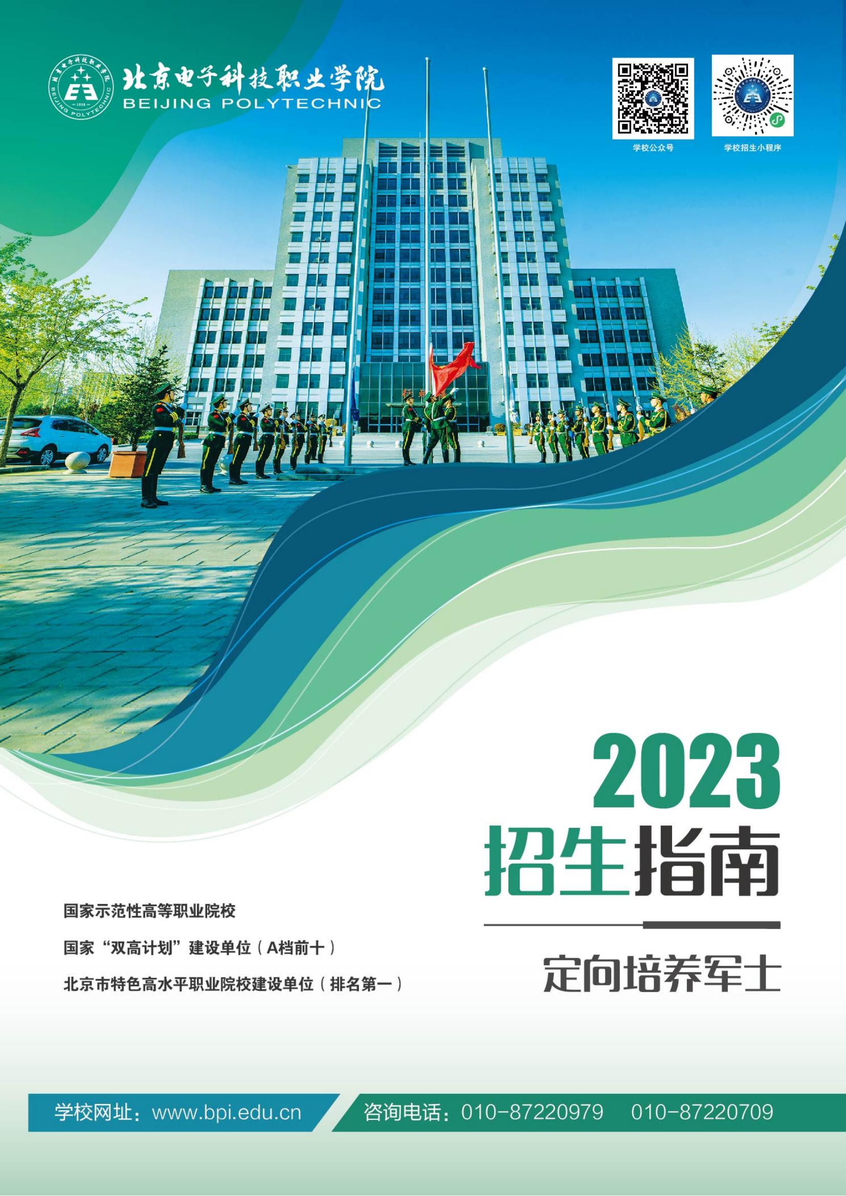 北京电子科技职业学院－2023定向培养军士招生指南