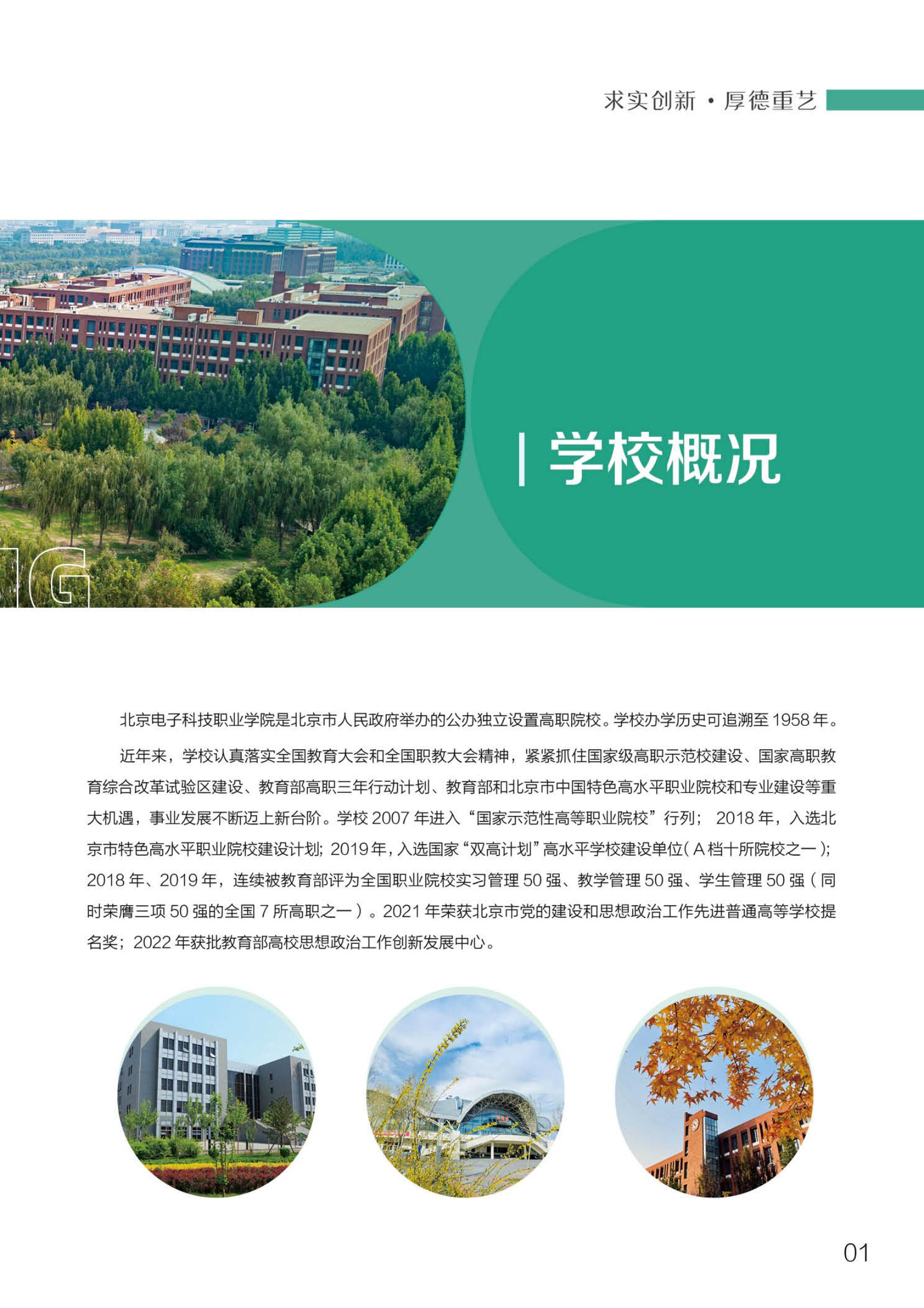 北京电子科技职业学院－2023定向培养军士招生指南