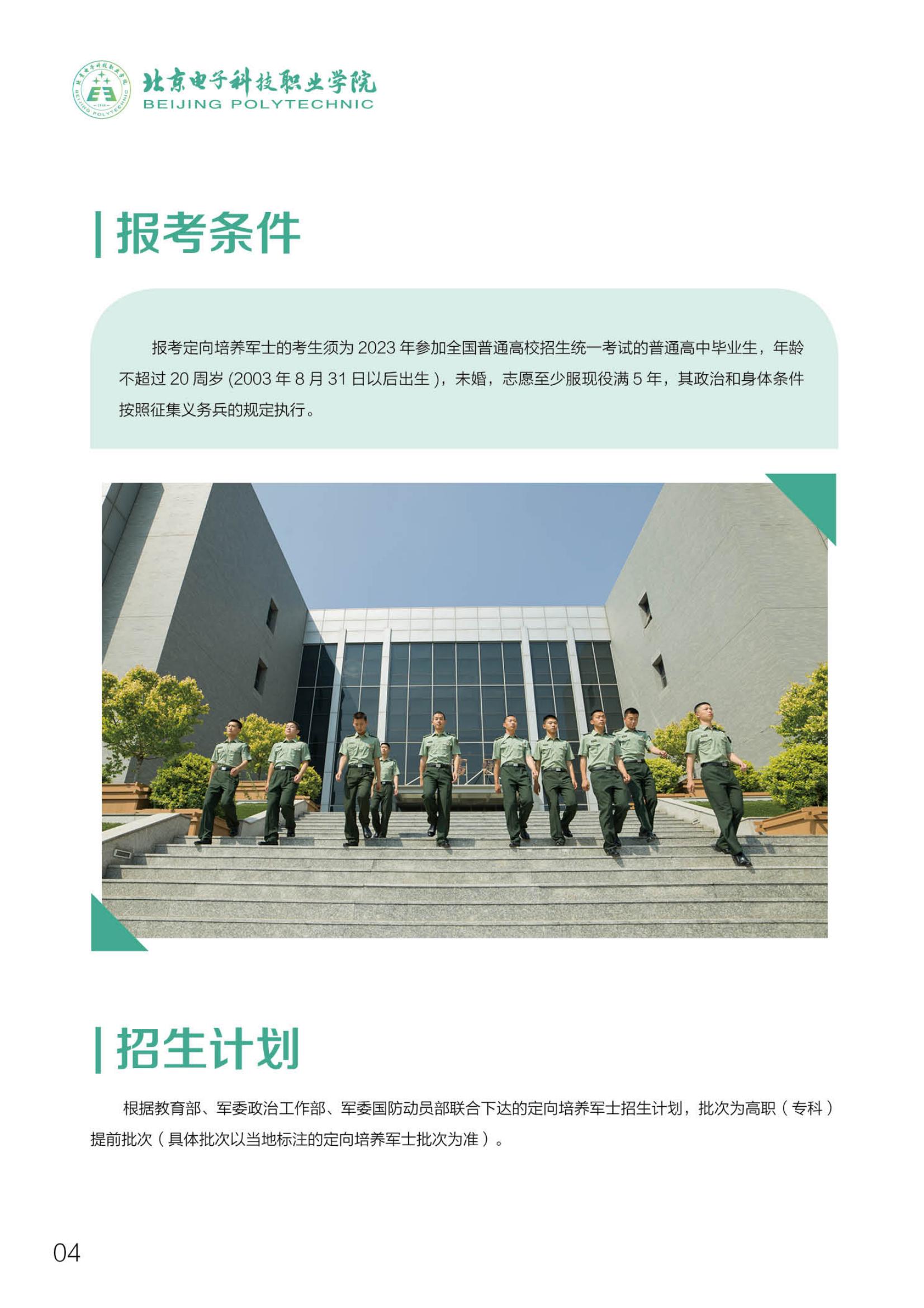 北京电子科技职业学院－2023定向培养军士招生指南