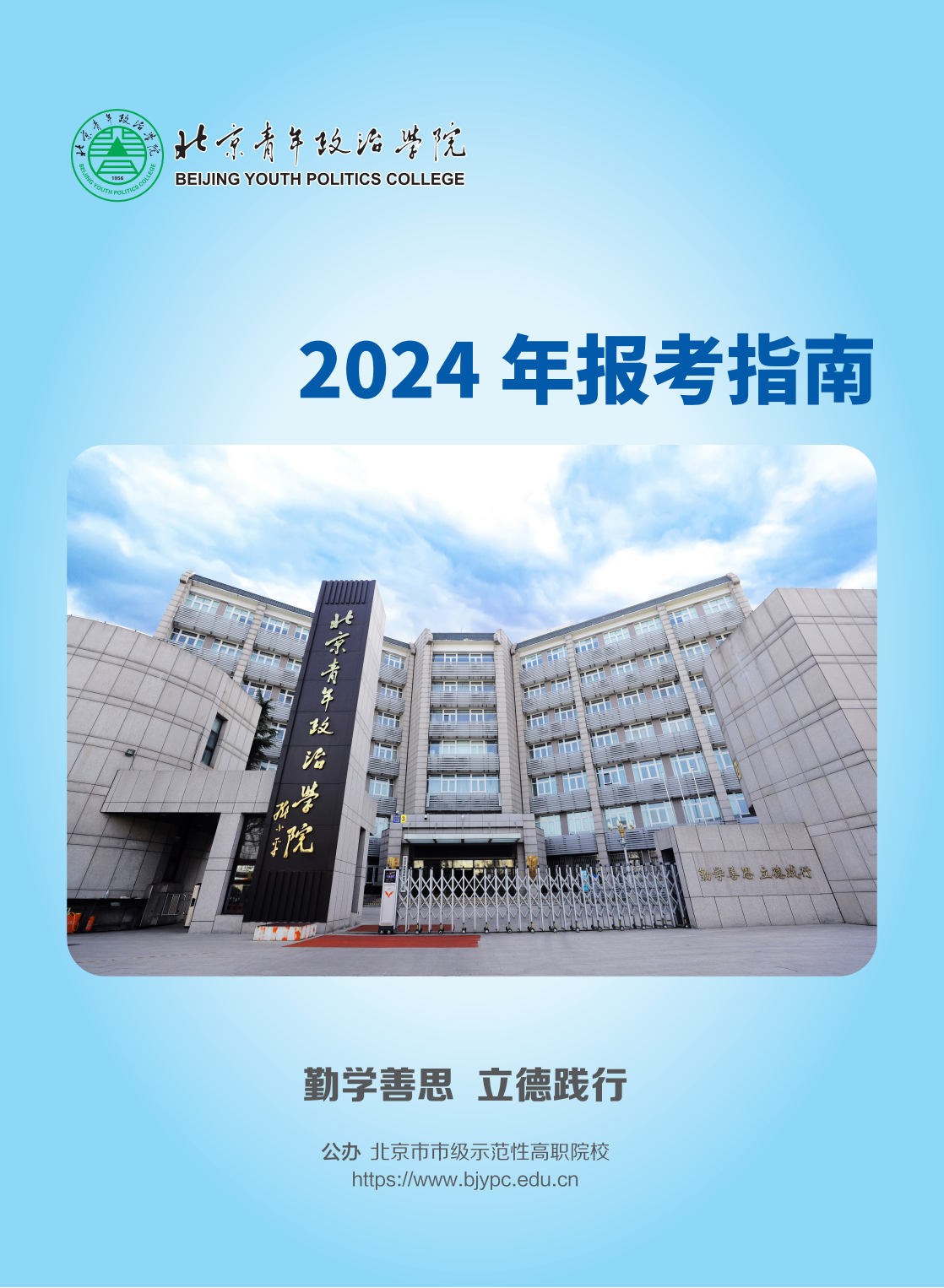 北京青年政治学院－2024年报考指南