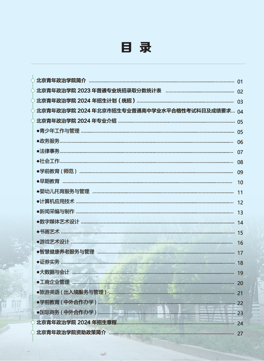 北京青年政治学院－2024年报考指南