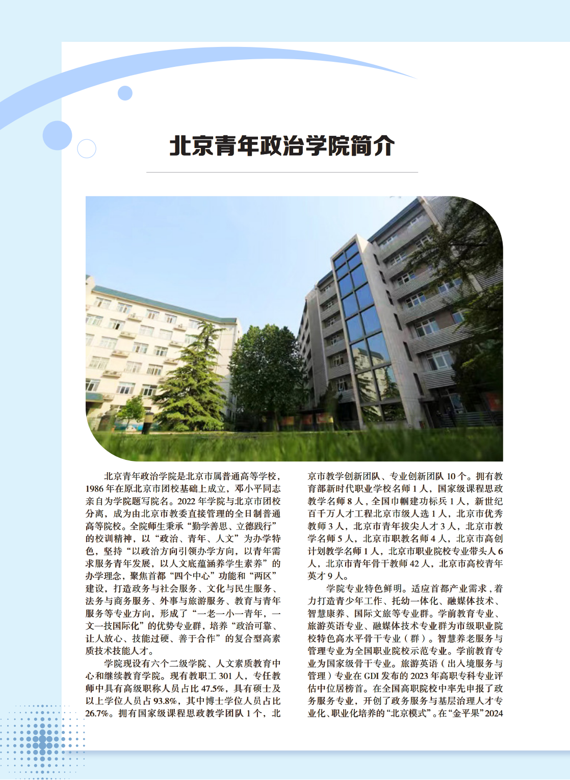 北京青年政治学院－2024年报考指南