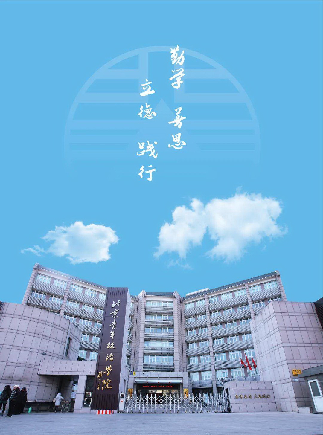 北京青年政治学院-校园风景