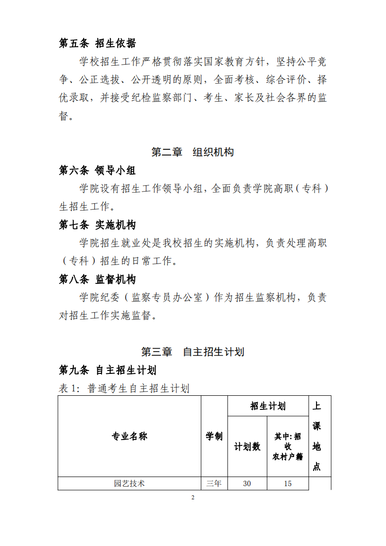 北京农业职业学院2023年高等职业教育自主招生章程