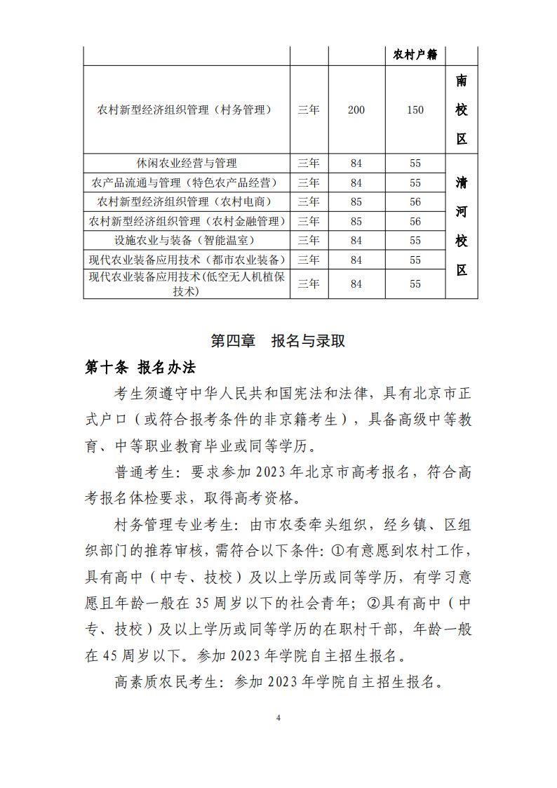 北京农业职业学院2023年高等职业教育自主招生章程