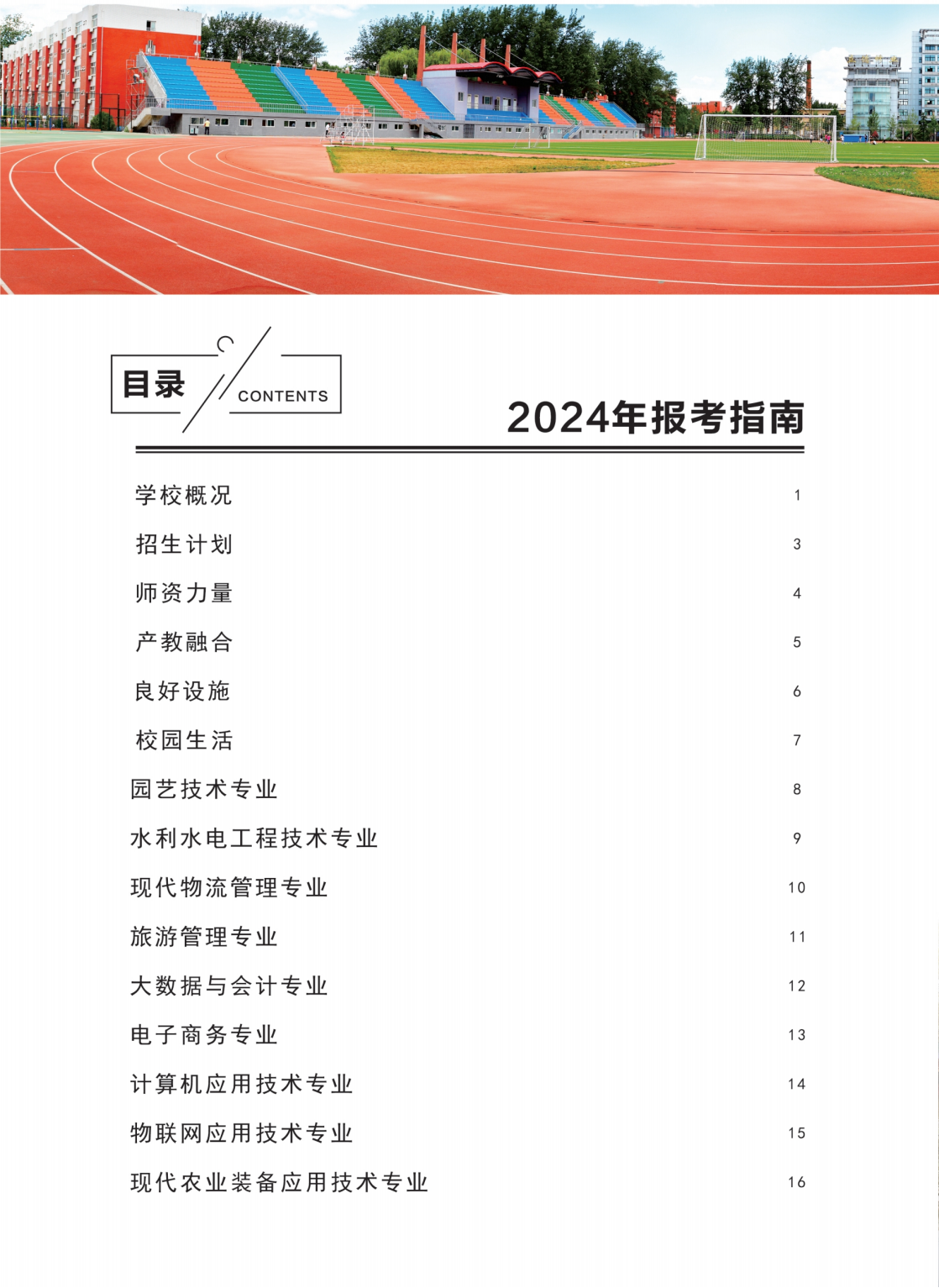 北京农业职业学院2024年五年一贯制招生报考指南