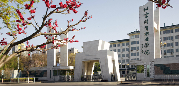 北京财贸职业学院