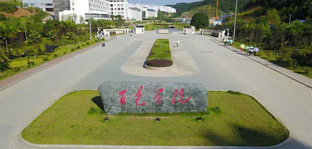 百色学院