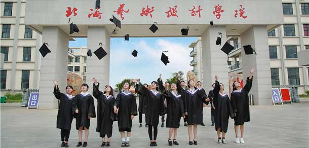 北海艺术设计学院