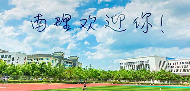 南宁理工学院