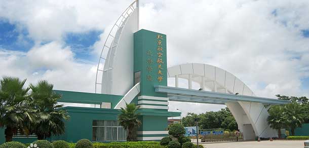 北京航空航天大学北海学院