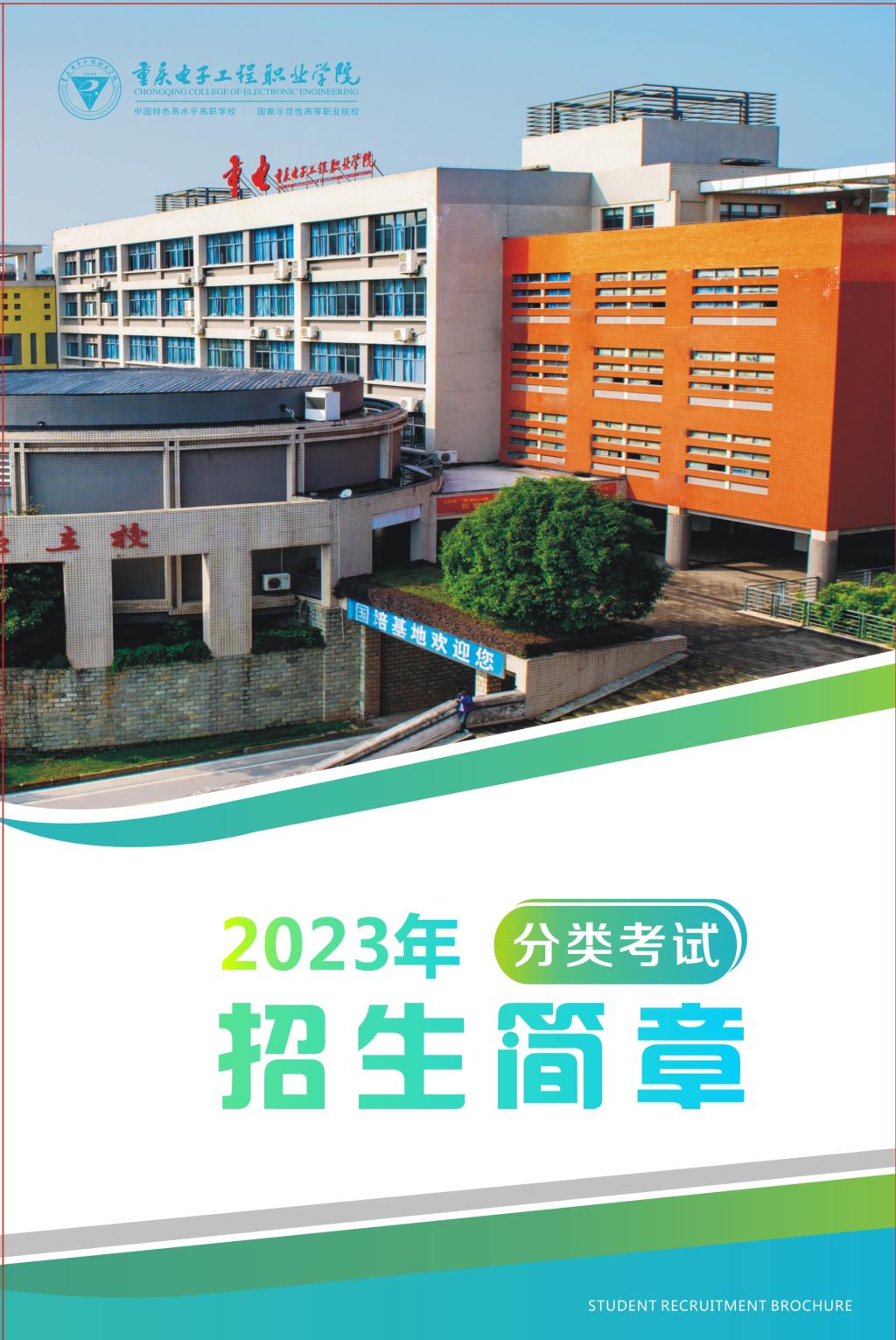 重庆电子科技职业大学－2023年分类考试招生简章1